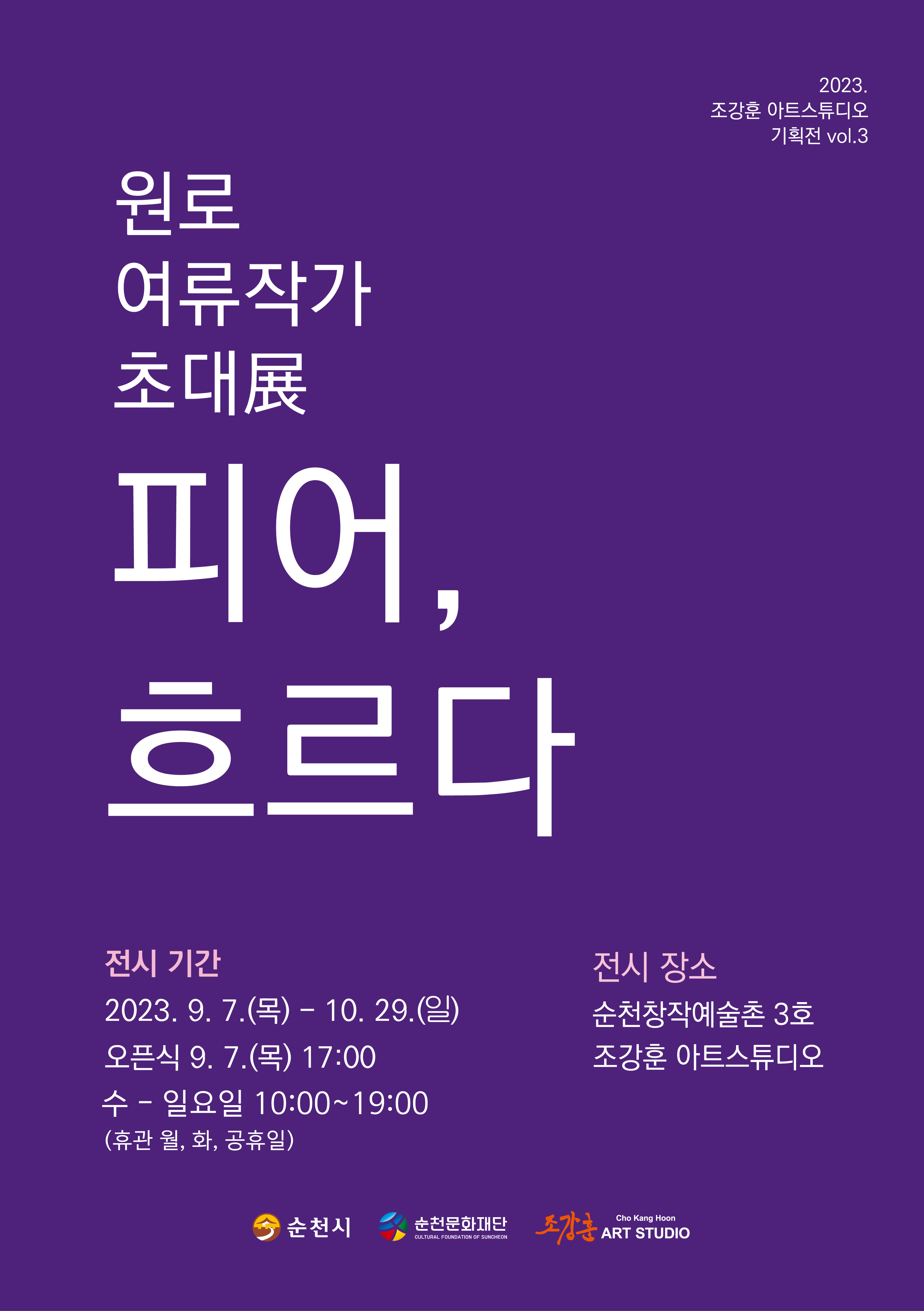 창작예술촌3호 조강훈아트스튜디오 / 원로 여류작가 초대展 <피어, 흐르다>